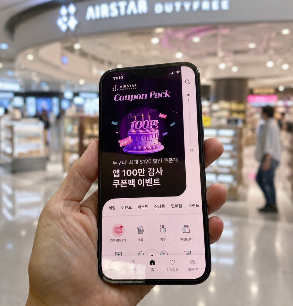 인천공항 면세점 할인ㅣ에어스타 듀티프리 앱 설치하고 최대 181달러 혜택 받는 법